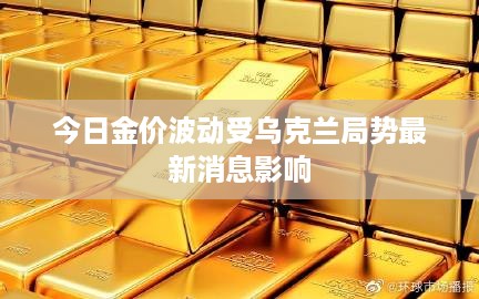 今日金价波动受乌克兰局势最新消息影响